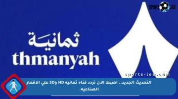 التحديث الجديد.. اضبط الآن تردد قناة ثمانية HD وSD على الأقمار الصناعية.